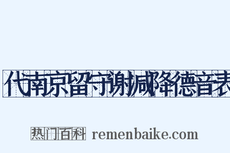 代南京留守谢减降德音表是什么意思的图片